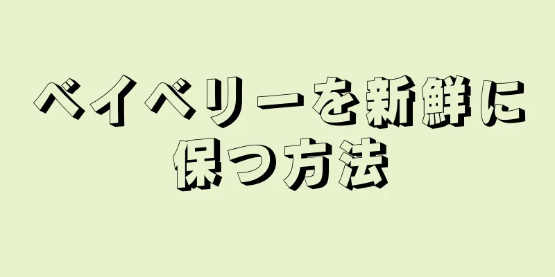 ベイベリーを新鮮に保つ方法