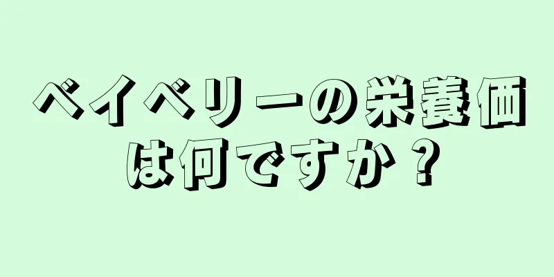 ベイベリーの栄養価は何ですか？