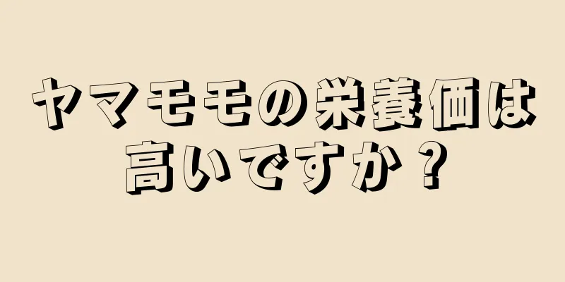 ヤマモモの栄養価は高いですか？