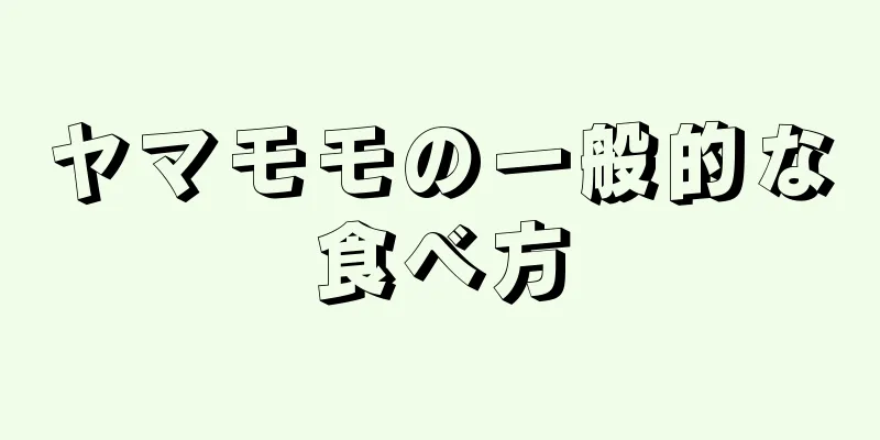 ヤマモモの一般的な食べ方