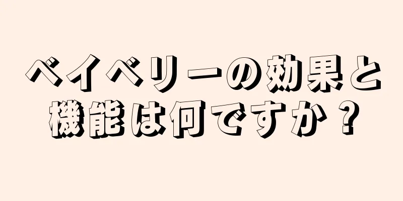 ベイベリーの効果と機能は何ですか？