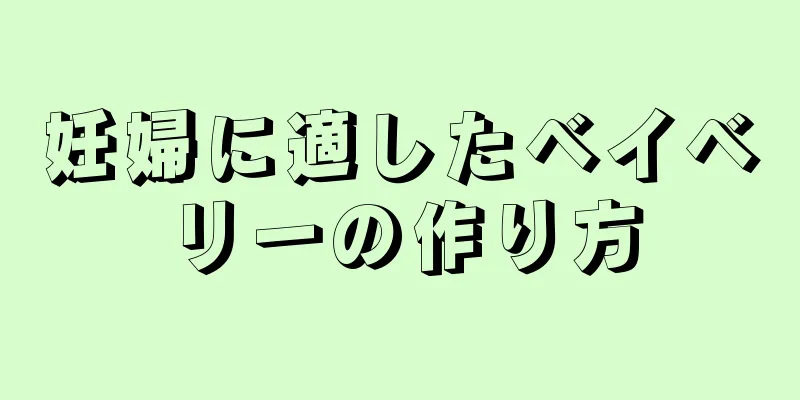 妊婦に適したベイベリーの作り方