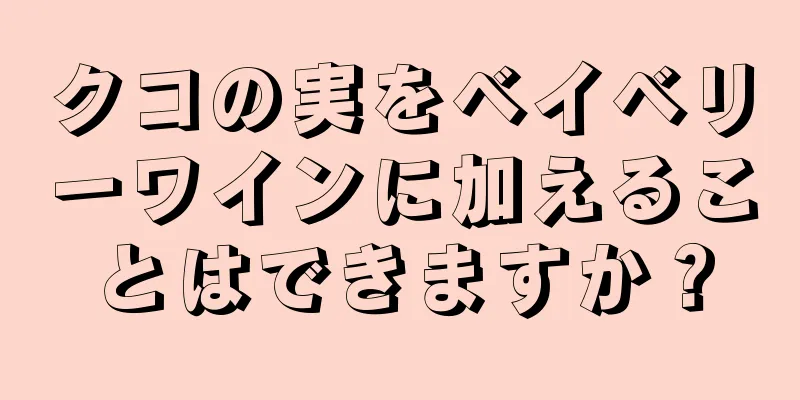 クコの実をベイベリーワインに加えることはできますか？