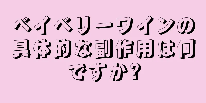 ベイベリーワインの具体的な副作用は何ですか?