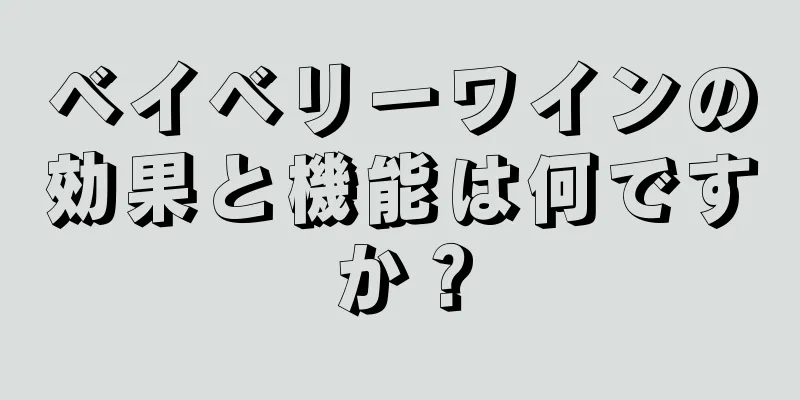 ベイベリーワインの効果と機能は何ですか？