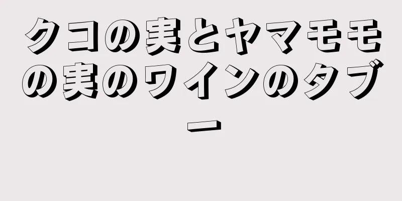 クコの実とヤマモモの実のワインのタブー