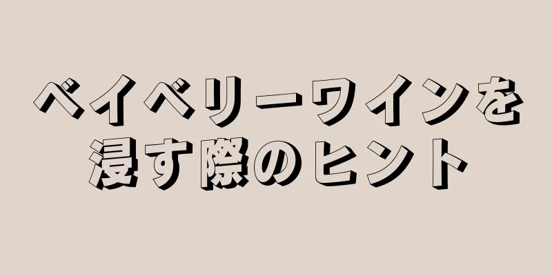 ベイベリーワインを浸す際のヒント