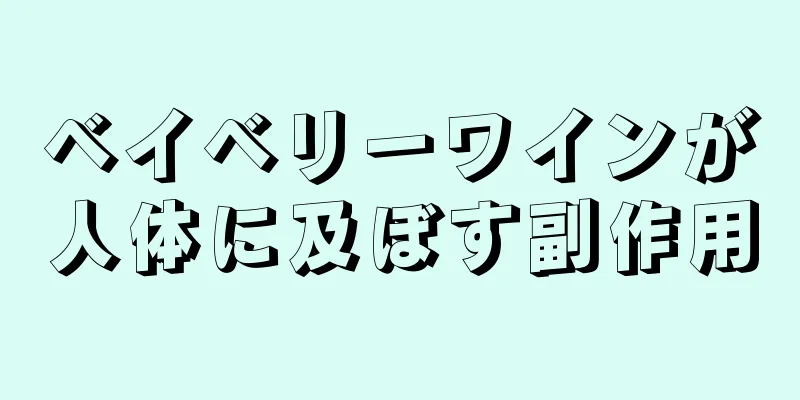 ベイベリーワインが人体に及ぼす副作用