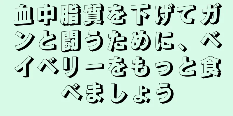 血中脂質を下げてガンと闘うために、ベイベリーをもっと食べましょう