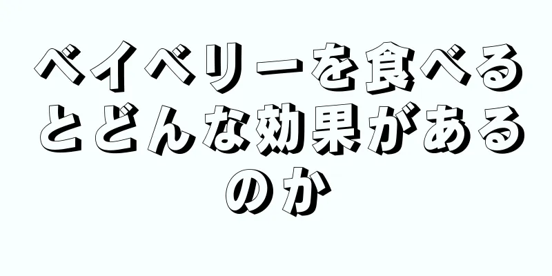 ベイベリーを食べるとどんな効果があるのか