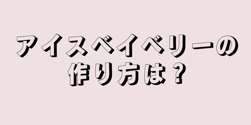 アイスベイベリーの作り方は？