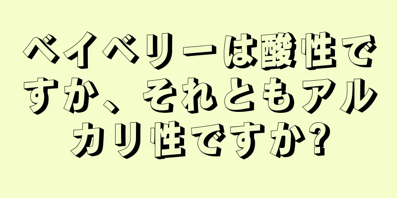 ベイベリーは酸性ですか、それともアルカリ性ですか?