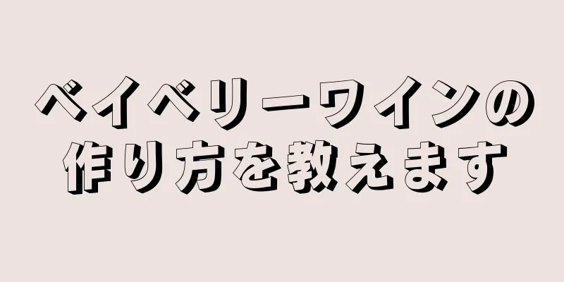 ベイベリーワインの作り方を教えます