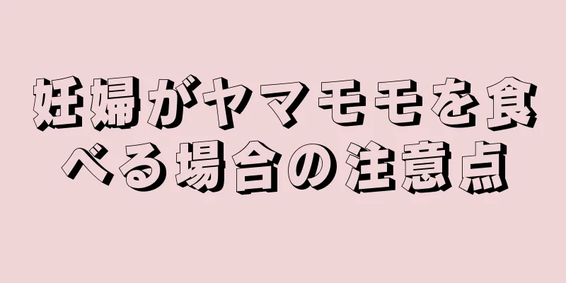 妊婦がヤマモモを食べる場合の注意点