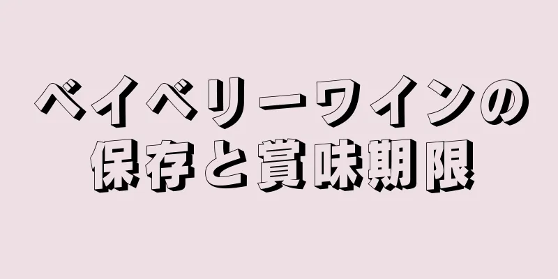 ベイベリーワインの保存と賞味期限