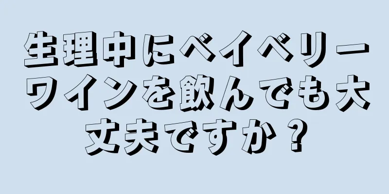 生理中にベイベリーワインを飲んでも大丈夫ですか？