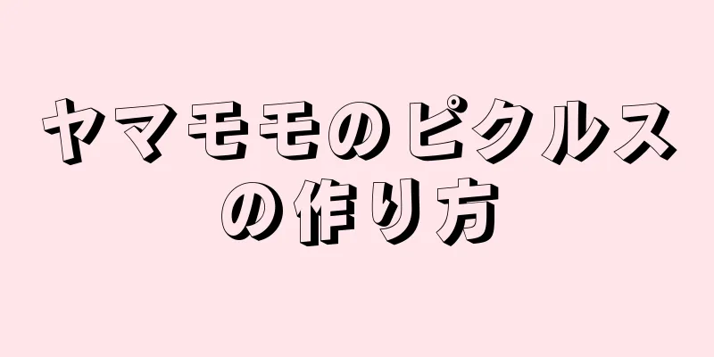 ヤマモモのピクルスの作り方