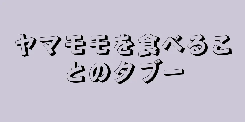 ヤマモモを食べることのタブー