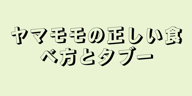 ヤマモモの正しい食べ方とタブー