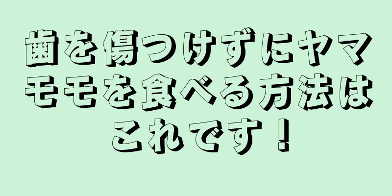 歯を傷つけずにヤマモモを食べる方法はこれです！