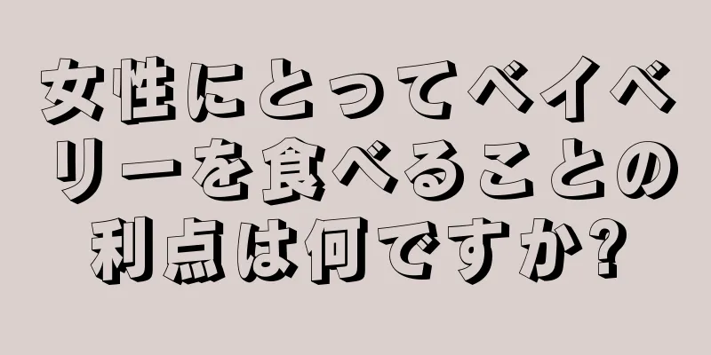 女性にとってベイベリーを食べることの利点は何ですか?