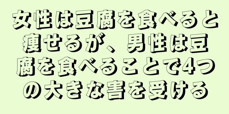 女性は豆腐を食べると痩せるが、男性は豆腐を食べることで4つの大きな害を受ける