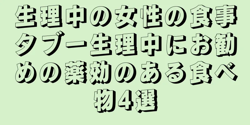 生理中の女性の食事タブー生理中にお勧めの薬効のある食べ物4選