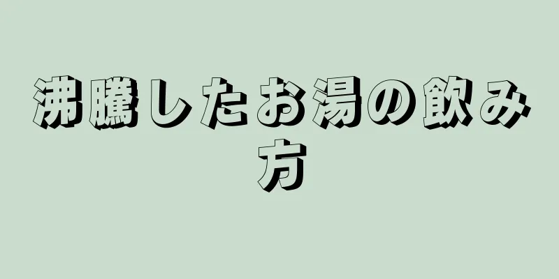 沸騰したお湯の飲み方