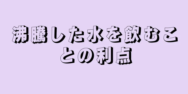 沸騰した水を飲むことの利点