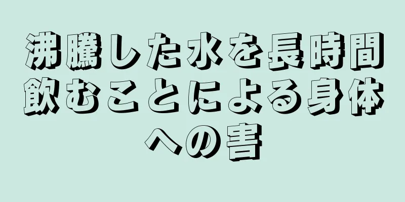 沸騰した水を長時間飲むことによる身体への害