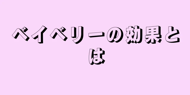 ベイベリーの効果とは