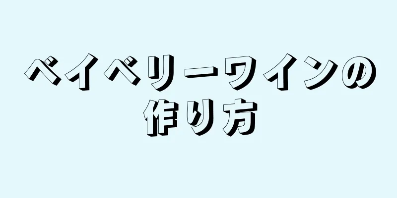 ベイベリーワインの作り方