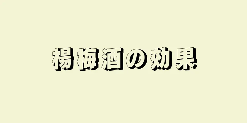 楊梅酒の効果