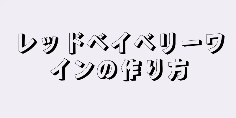 レッドベイベリーワインの作り方