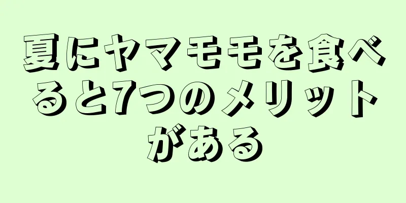 夏にヤマモモを食べると7つのメリットがある