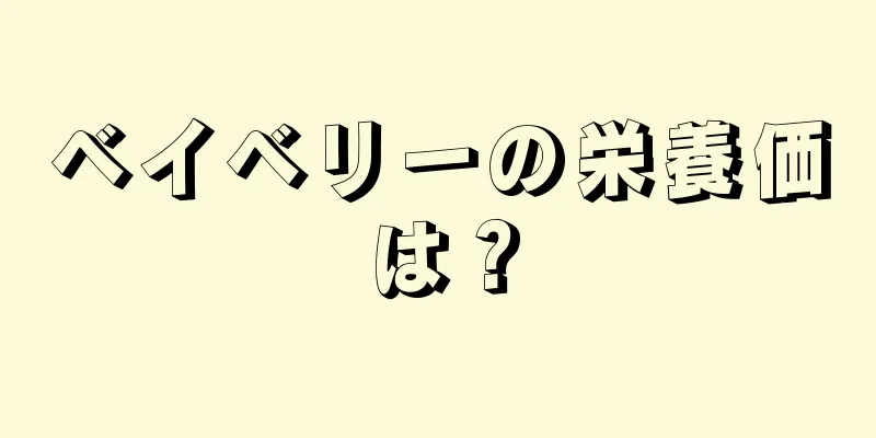 ベイベリーの栄養価は？