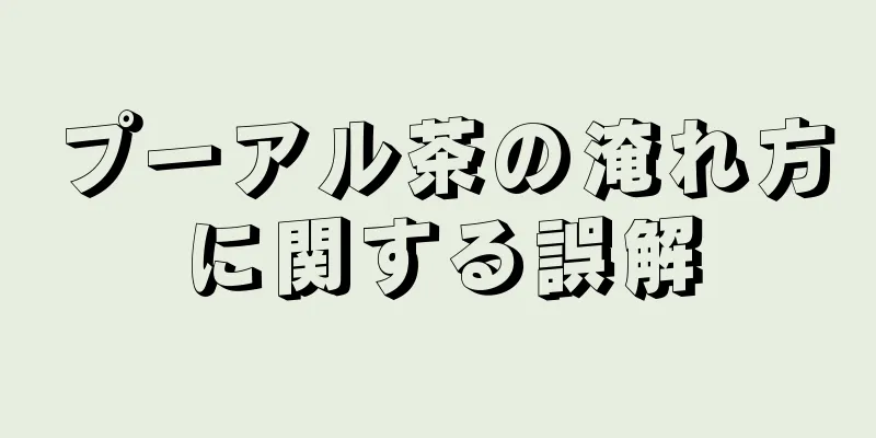 プーアル茶の淹れ方に関する誤解