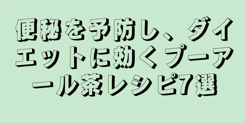 便秘を予防し、ダイエットに効くプーアール茶レシピ7選