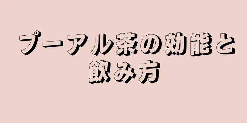 プーアル茶の効能と飲み方