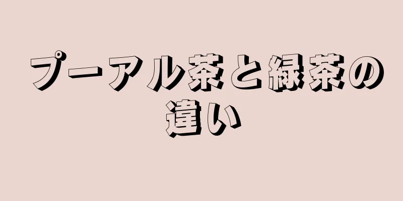 プーアル茶と緑茶の違い