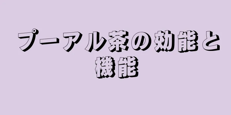 プーアル茶の効能と機能