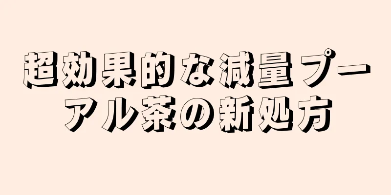 超効果的な減量プーアル茶の新処方