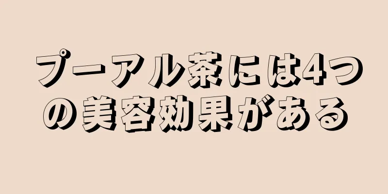 プーアル茶には4つの美容効果がある