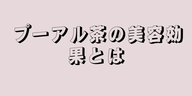 プーアル茶の美容効果とは