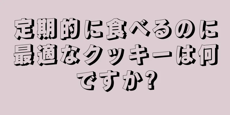 定期的に食べるのに最適なクッキーは何ですか?