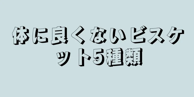 体に良くないビスケット5種類