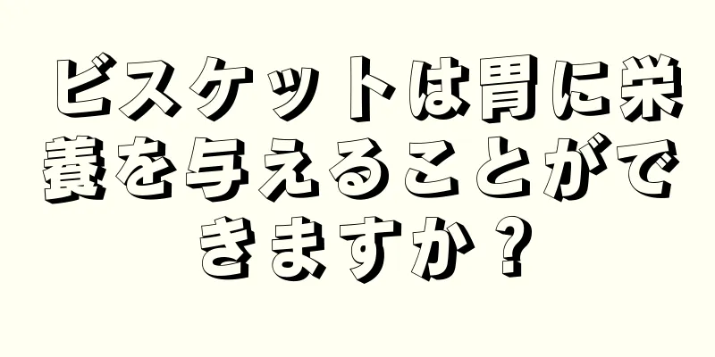 ビスケットは胃に栄養を与えることができますか？