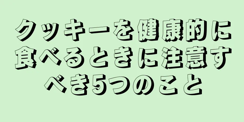 クッキーを健康的に食べるときに注意すべき5つのこと