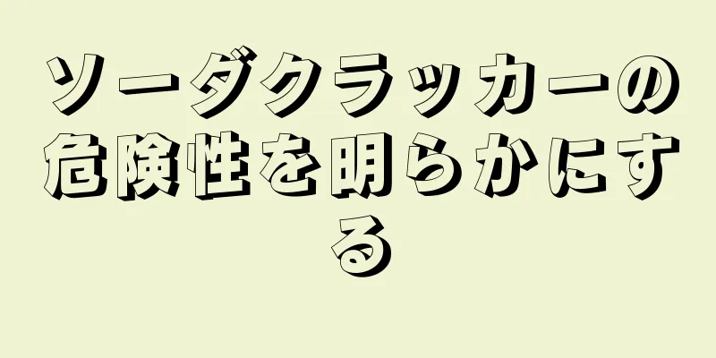 ソーダクラッカーの危険性を明らかにする