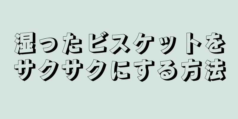 湿ったビスケットをサクサクにする方法